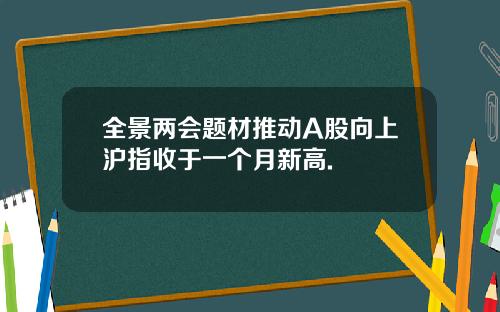全景两会题材推动A股向上沪指收于一个月新高.