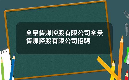 全景传媒控股有限公司全景传媒控股有限公司招聘