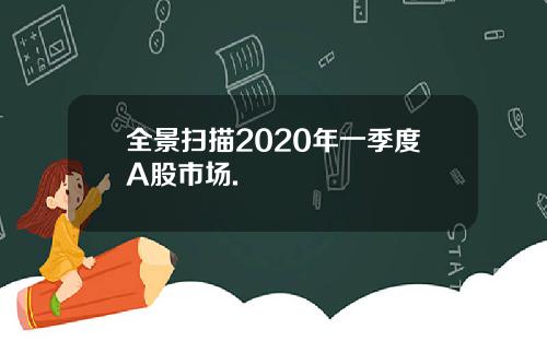 全景扫描2020年一季度A股市场.