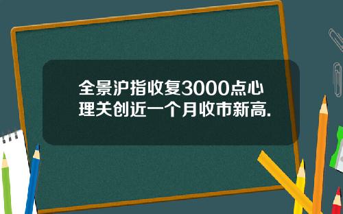 全景沪指收复3000点心理关创近一个月收市新高.
