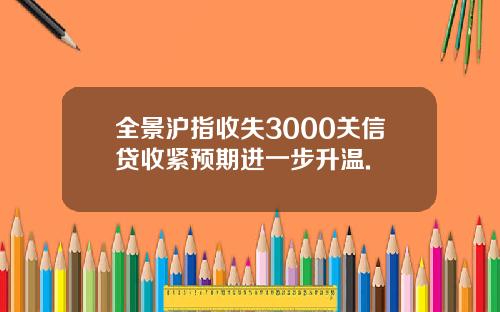 全景沪指收失3000关信贷收紧预期进一步升温.