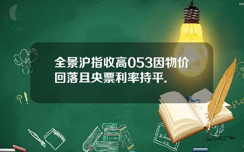 全景沪指收高053因物价回落且央票利率持平.