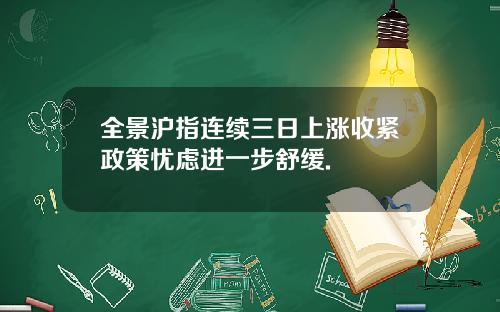 全景沪指连续三日上涨收紧政策忧虑进一步舒缓.