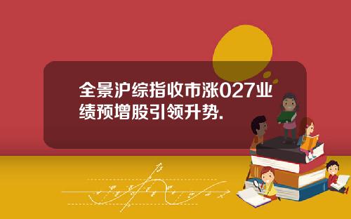 全景沪综指收市涨027业绩预增股引领升势.