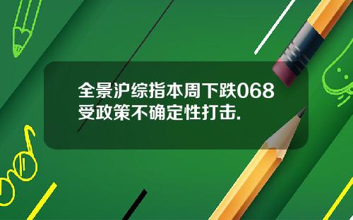 全景沪综指本周下跌068受政策不确定性打击.