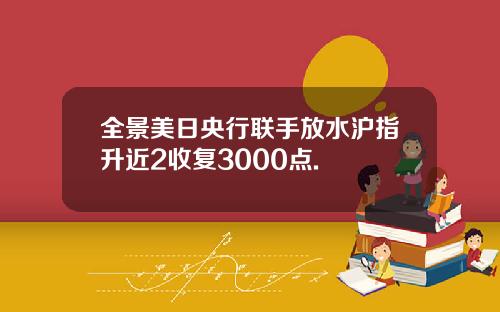 全景美日央行联手放水沪指升近2收复3000点.
