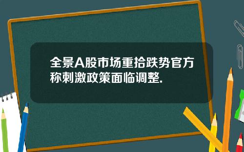 全景A股市场重拾跌势官方称刺激政策面临调整.