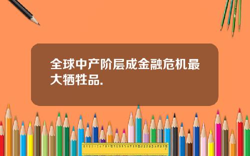 全球中产阶层成金融危机最大牺牲品.