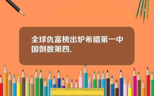 全球仇富榜出炉希腊第一中国倒数第四.