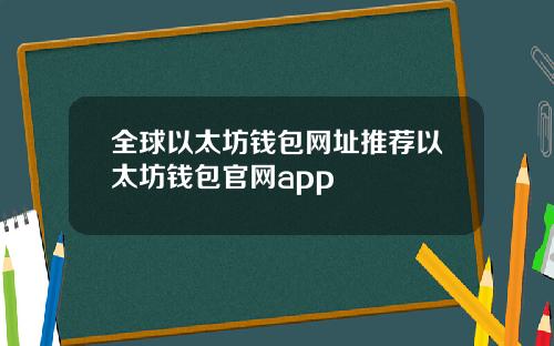 全球以太坊钱包网址推荐以太坊钱包官网app