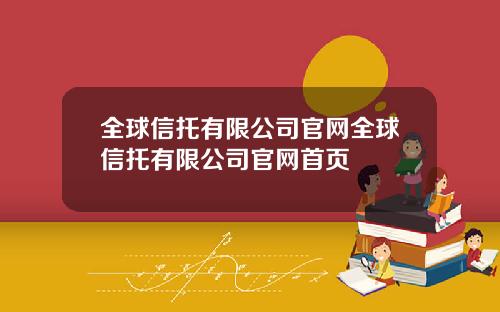 全球信托有限公司官网全球信托有限公司官网首页