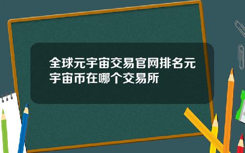 全球元宇宙交易官网排名元宇宙币在哪个交易所