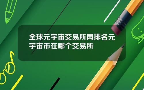 全球元宇宙交易所网排名元宇宙币在哪个交易所