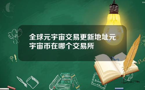 全球元宇宙交易更新地址元宇宙币在哪个交易所