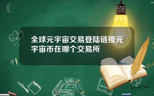全球元宇宙交易登陆链接元宇宙币在哪个交易所