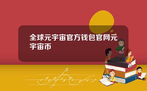 全球元宇宙官方钱包官网元宇宙币