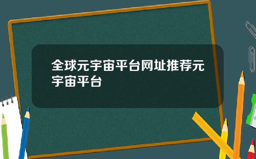 全球元宇宙平台网址推荐元宇宙平台
