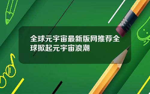 全球元宇宙最新版网推荐全球掀起元宇宙浪潮
