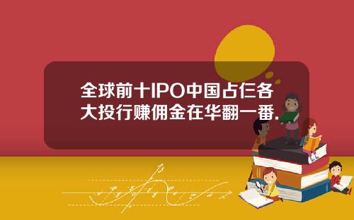 全球前十IPO中国占仨各大投行赚佣金在华翻一番.
