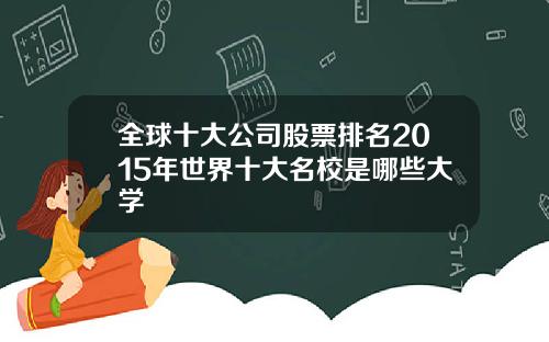 全球十大公司股票排名2015年世界十大名校是哪些大学