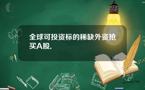 全球可投资标的稀缺外资抢买A股.