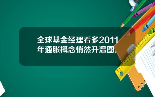 全球基金经理看多2011年通胀概念悄然升温图.