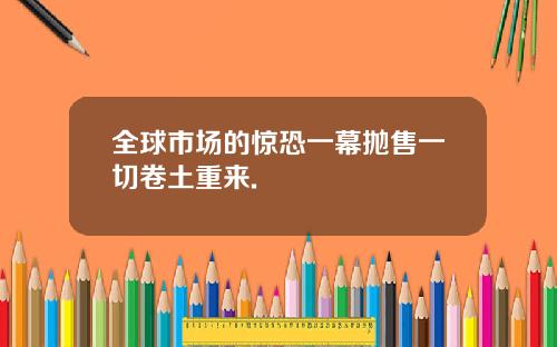 全球市场的惊恐一幕抛售一切卷土重来.
