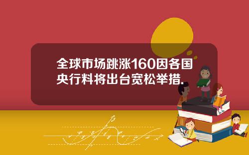 全球市场跳涨160因各国央行料将出台宽松举措.