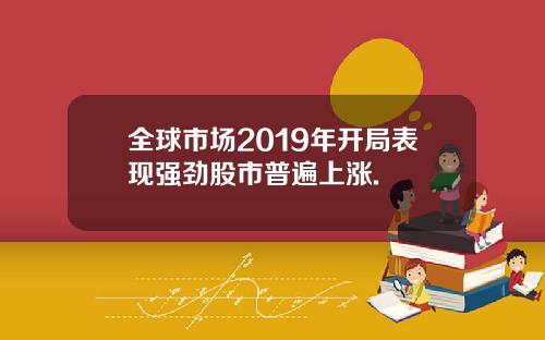 全球市场2019年开局表现强劲股市普遍上涨.