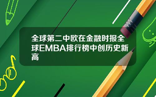 全球第二中欧在金融时报全球EMBA排行榜中创历史新高