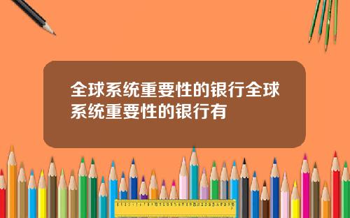 全球系统重要性的银行全球系统重要性的银行有