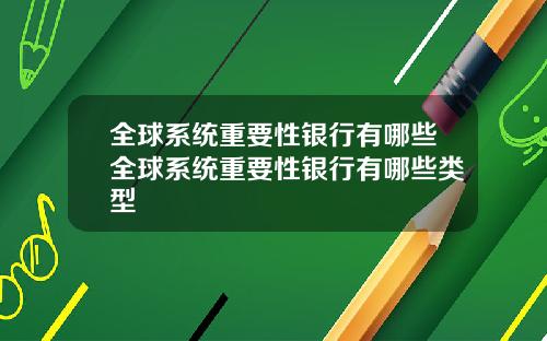 全球系统重要性银行有哪些全球系统重要性银行有哪些类型