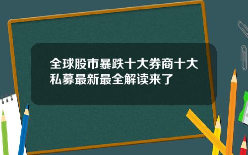 全球股市暴跌十大券商十大私募最新最全解读来了