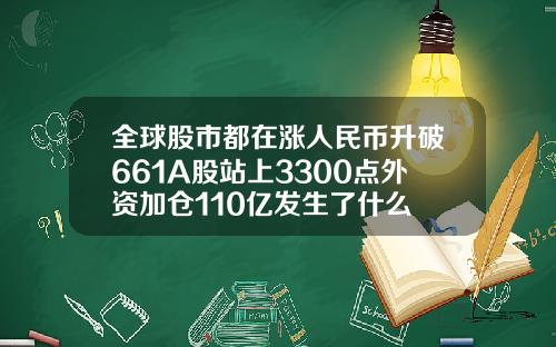 全球股市都在涨人民币升破661A股站上3300点外资加仓110亿发生了什么
