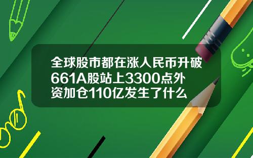 全球股市都在涨人民币升破661A股站上3300点外资加仓110亿发生了什么