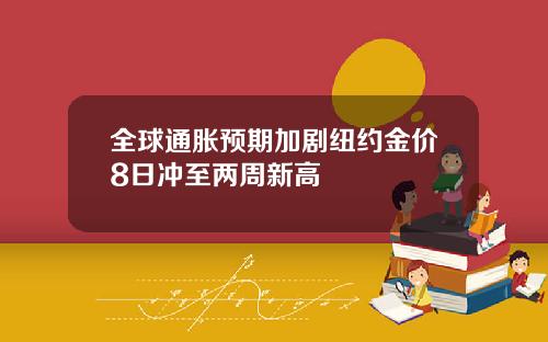 全球通胀预期加剧纽约金价8日冲至两周新高