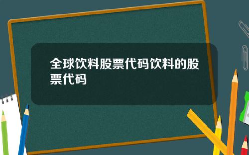 全球饮料股票代码饮料的股票代码