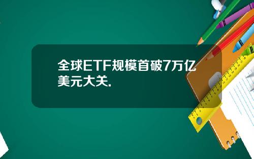 全球ETF规模首破7万亿美元大关.