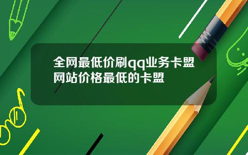 全网最低价刷qq业务卡盟网站价格最低的卡盟