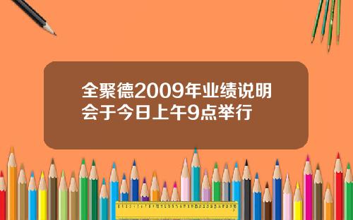 全聚德2009年业绩说明会于今日上午9点举行