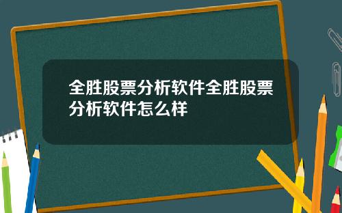 全胜股票分析软件全胜股票分析软件怎么样