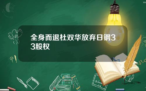 全身而退杜双华放弃日钢33股权