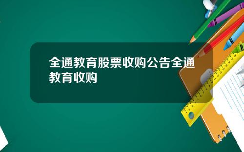 全通教育股票收购公告全通教育收购