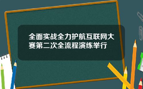 全面实战全力护航互联网大赛第二次全流程演练举行