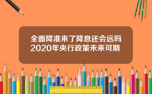 全面降准来了降息还会远吗2020年央行政策未来可期