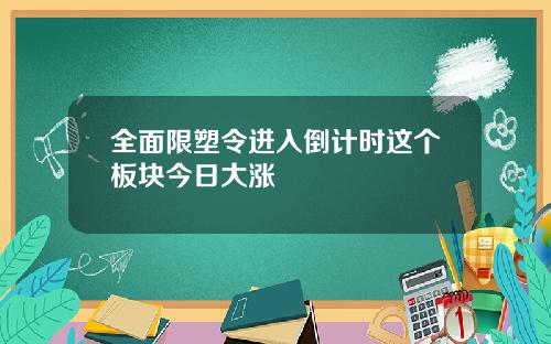 全面限塑令进入倒计时这个板块今日大涨