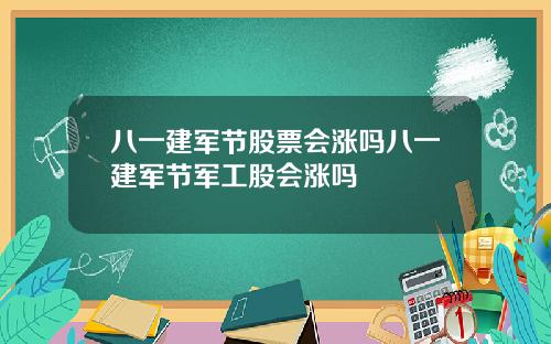 八一建军节股票会涨吗八一建军节军工股会涨吗