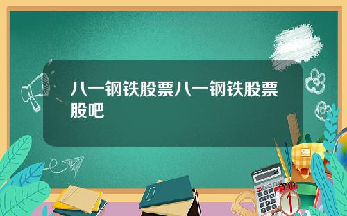 八一钢铁股票八一钢铁股票股吧