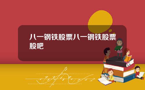 八一钢铁股票八一钢铁股票股吧