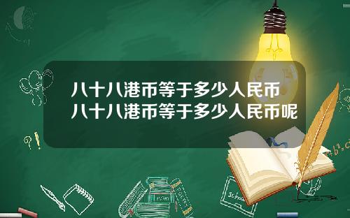 八十八港币等于多少人民币八十八港币等于多少人民币呢